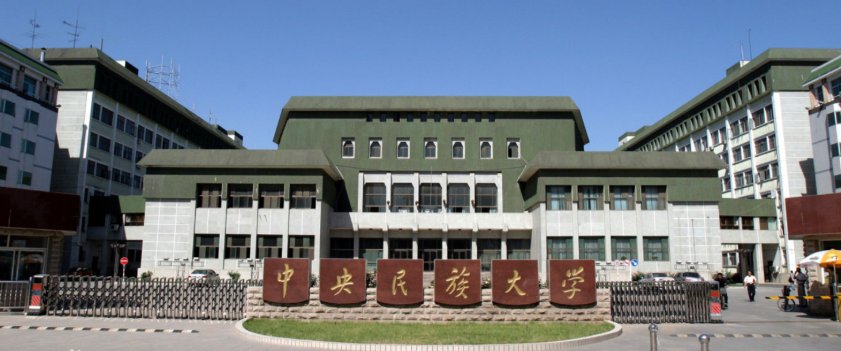 中央民族大学信息门户是什么