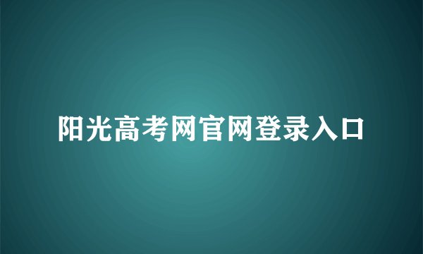 阳光高考网官网登录入口