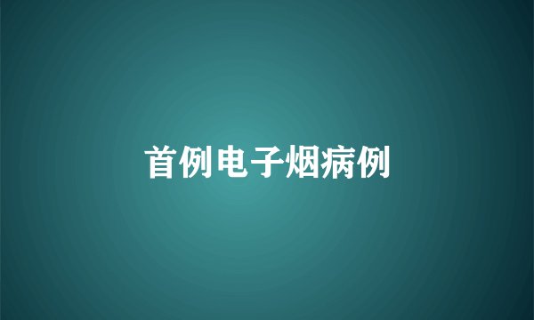 首例电子烟病例