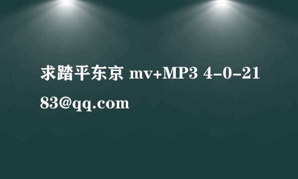 求踏平东京 mv+MP3 4-0-2183@qq.com