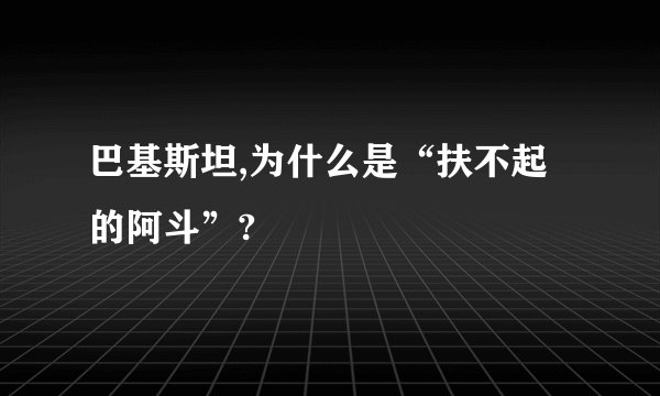 巴基斯坦,为什么是“扶不起的阿斗”?