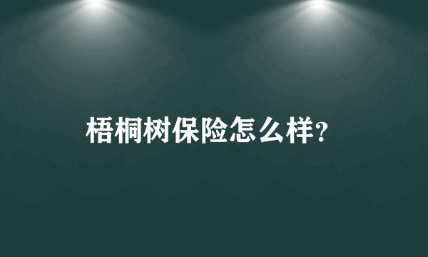 梧桐树保险怎么样？