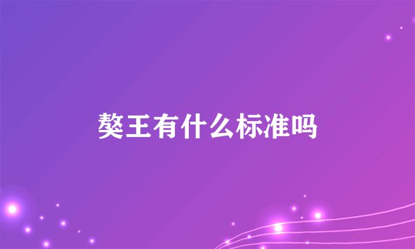 獒王有什么标准吗