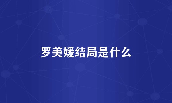 罗美媛结局是什么