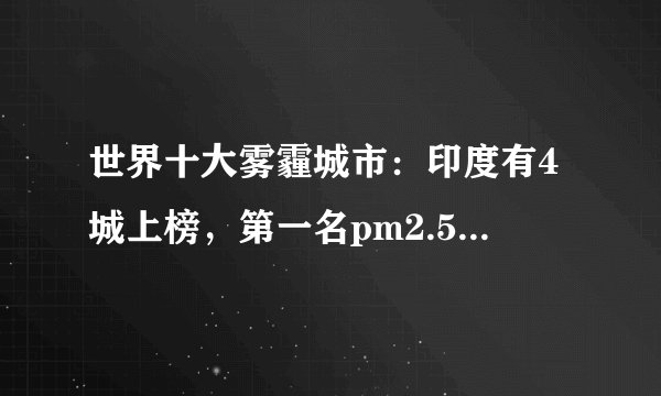 世界十大雾霾城市：印度有4城上榜，第一名pm2.5达217