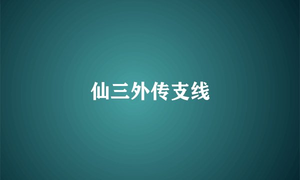 仙三外传支线