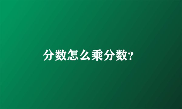 分数怎么乘分数？