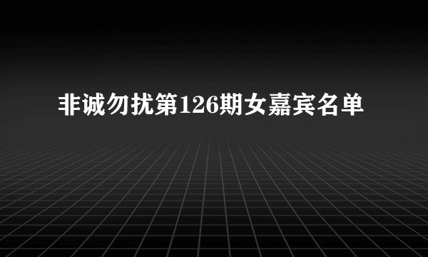 非诚勿扰第126期女嘉宾名单
