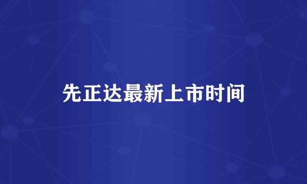 先正达最新上市时间