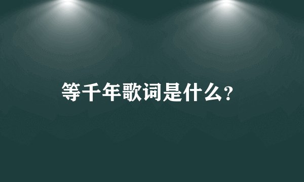 等千年歌词是什么？