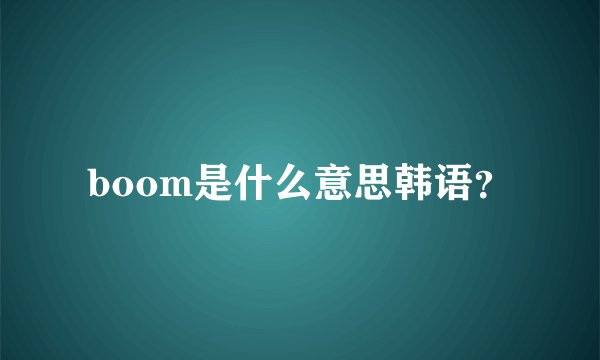 boom是什么意思韩语？