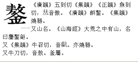 龙纹鏊最后一个字怎么读