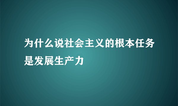 为什么说社会主义的根本任务是发展生产力