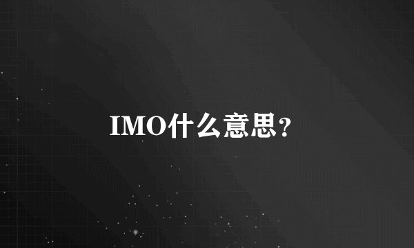 IMO什么意思？