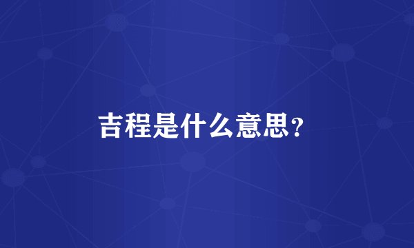 吉程是什么意思？