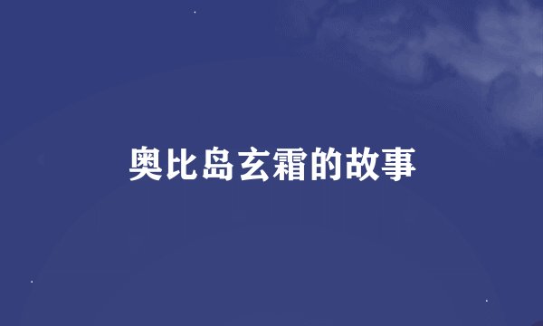 奥比岛玄霜的故事
