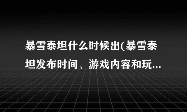 暴雪泰坦什么时候出(暴雪泰坦发布时间、游戏内容和玩法预测)