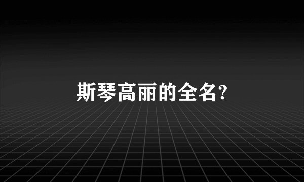 斯琴高丽的全名?