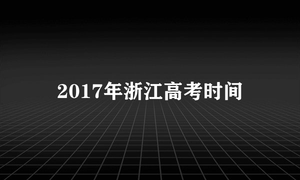 2017年浙江高考时间