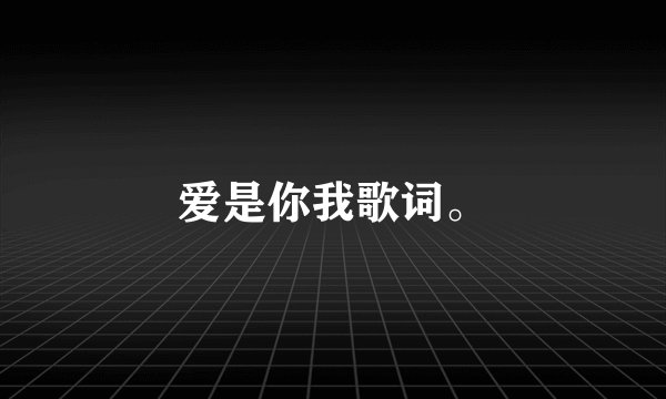 爱是你我歌词。