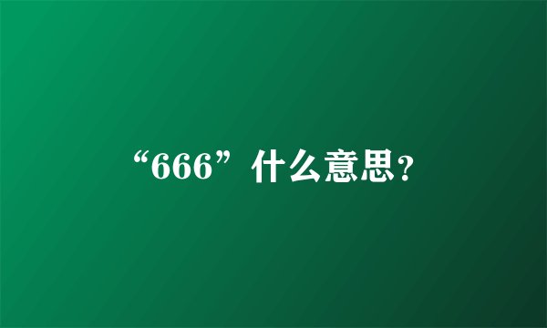 “666”什么意思?