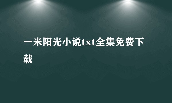 一米阳光小说txt全集免费下载