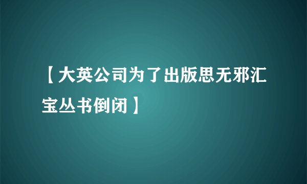 【大英公司为了出版思无邪汇宝丛书倒闭】