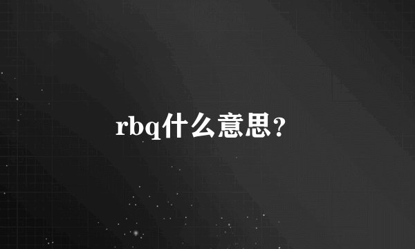 rbq什么意思？