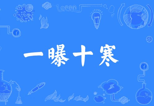 一暴十寒什么意思?