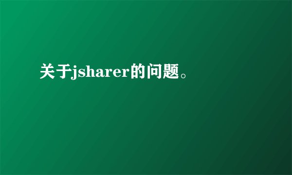 关于jsharer的问题。