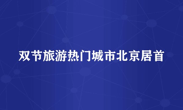 双节旅游热门城市北京居首