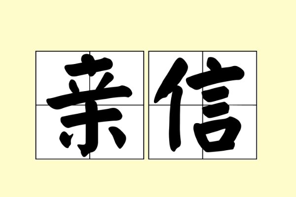 亲信是什么意思