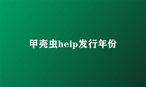 甲壳虫help发行年份