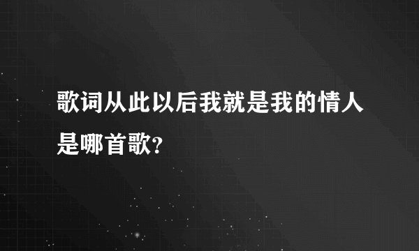歌词从此以后我就是我的情人是哪首歌？