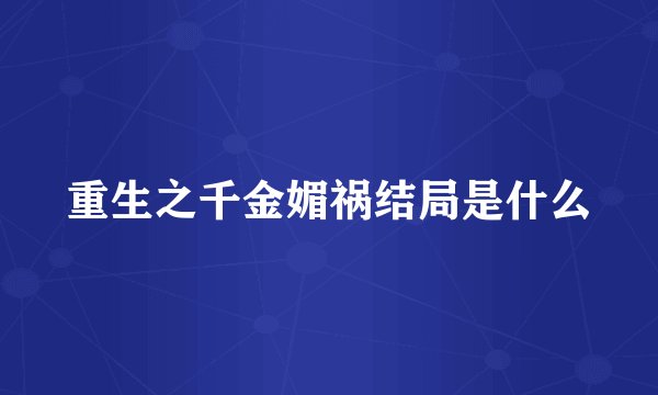 重生之千金媚祸结局是什么