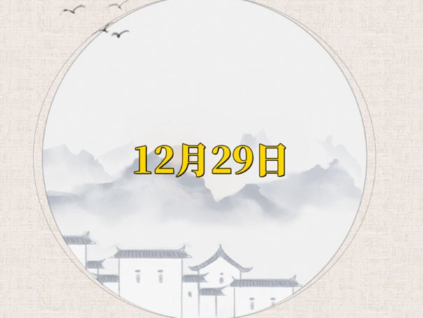 2023年12月份搬家入宅黄道吉日
