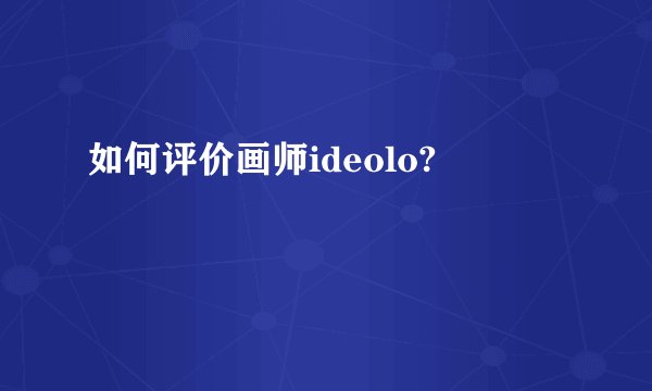 如何评价画师ideolo?