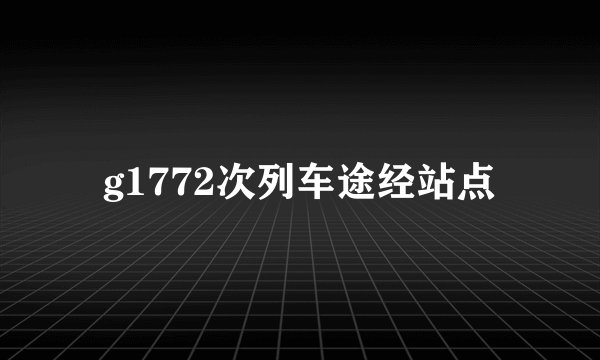g1772次列车途经站点