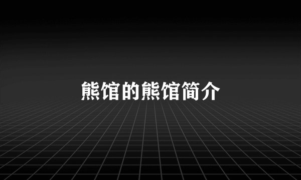 熊馆的熊馆简介