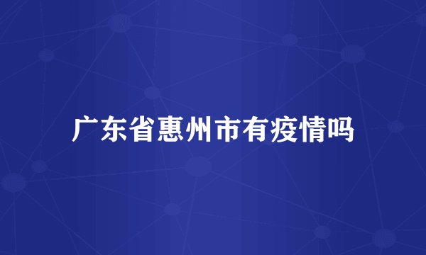 广东省惠州市有疫情吗