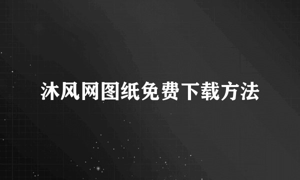沐风网图纸免费下载方法
