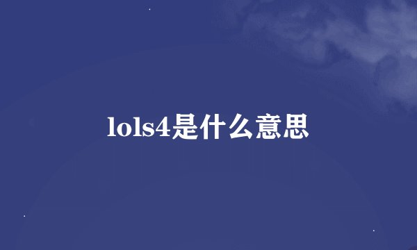 lols4是什么意思