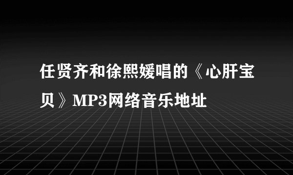 任贤齐和徐熙媛唱的《心肝宝贝》MP3网络音乐地址