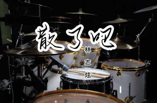 林志炫最火的10首歌