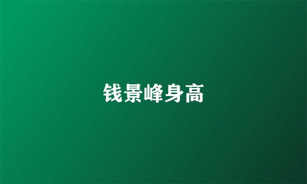 钱景峰身高