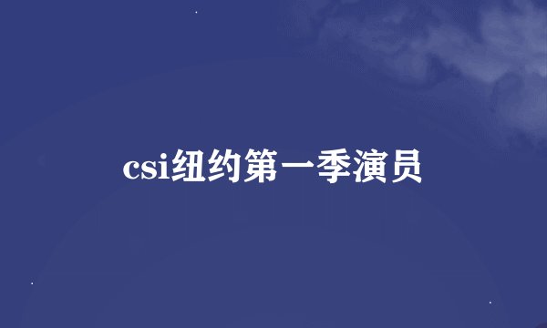 csi纽约第一季演员