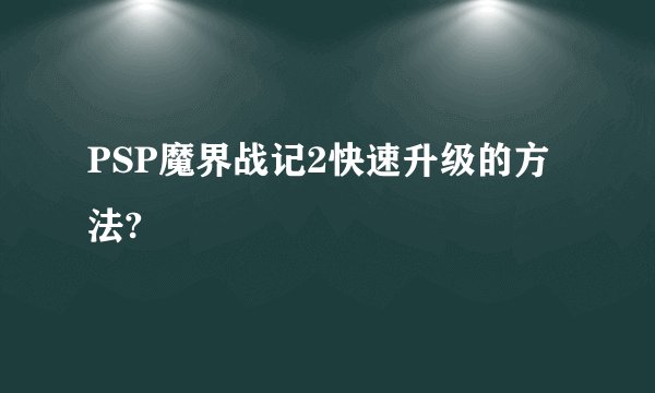 PSP魔界战记2快速升级的方法?