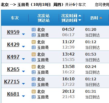 北京到玉田的火车时刻表？