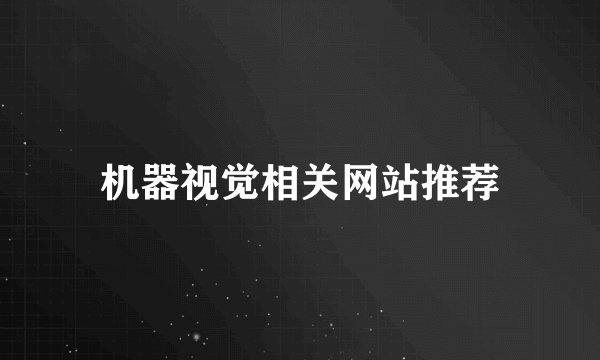 机器视觉相关网站推荐