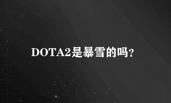 DOTA2是暴雪的吗？